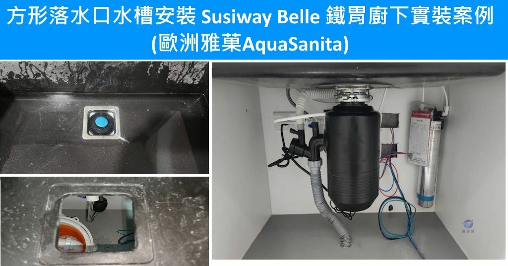 Pixnet-1869-001_鐵胃廚下廚餘機可安裝於方形落水口水槽嗎 Susiway已為客戶完成成功實裝案例(歐洲雅菓AquaSanita)_683502_0 - 複製_结果.jpg