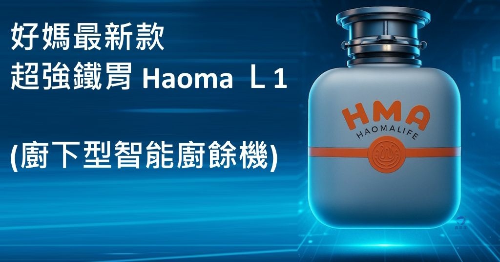 Pixnet-2112-001_2025年新款鐵胃Haoma L1  HaomaLife好媽生活廚下型智能廚餘機Lush 1(台灣地區含安裝)_haoma l1 02_结果.jpg
