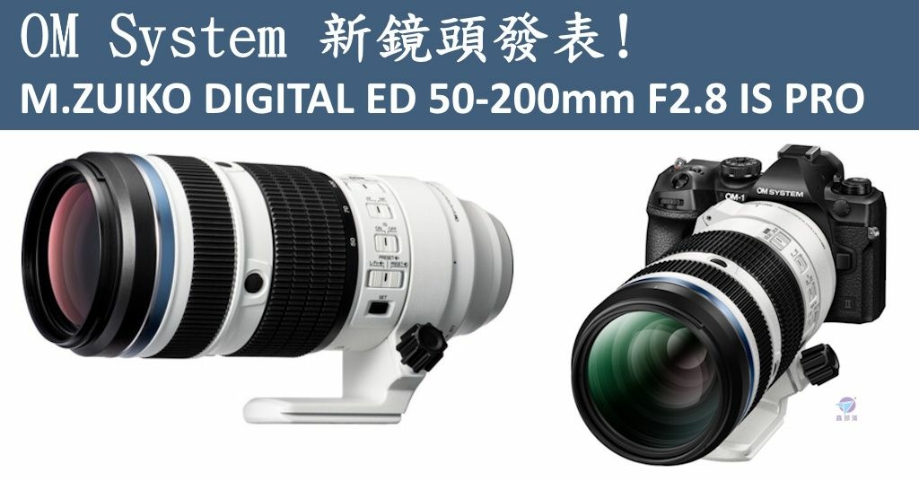 Pixnet-2129-001_ OM SYSTEM「M.ZUIKO DIGITAL ED 50-200mm F2.8 IS PRO」正式發表_M.ZUIKO DIGITAL ED 50-200mm F2.8 IS PRO 09_结果.jpg