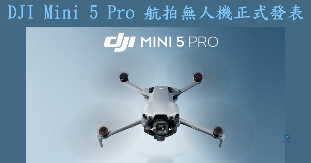 Pixnet-2098-006_大疆正式發表DJI Mini 5 Pro 航拍無人機空拍機 _dji mini 5 pro 06 - 複製_结果.jpg