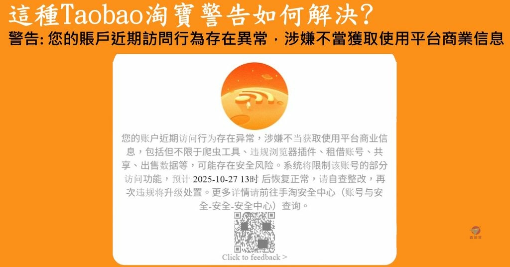 Pixnet-2169-001_這種Taobao淘寶問題如何解決 您的賬戶近期訪問行為存在異常，涉嫌不當獲取使用平台商業信息，包括但不限於爬蟲工具、違規瀏覽器插件、租借賬號、共享、出售數據等，可能存在安全風險。 _taobao error 20251027_结果.jpg