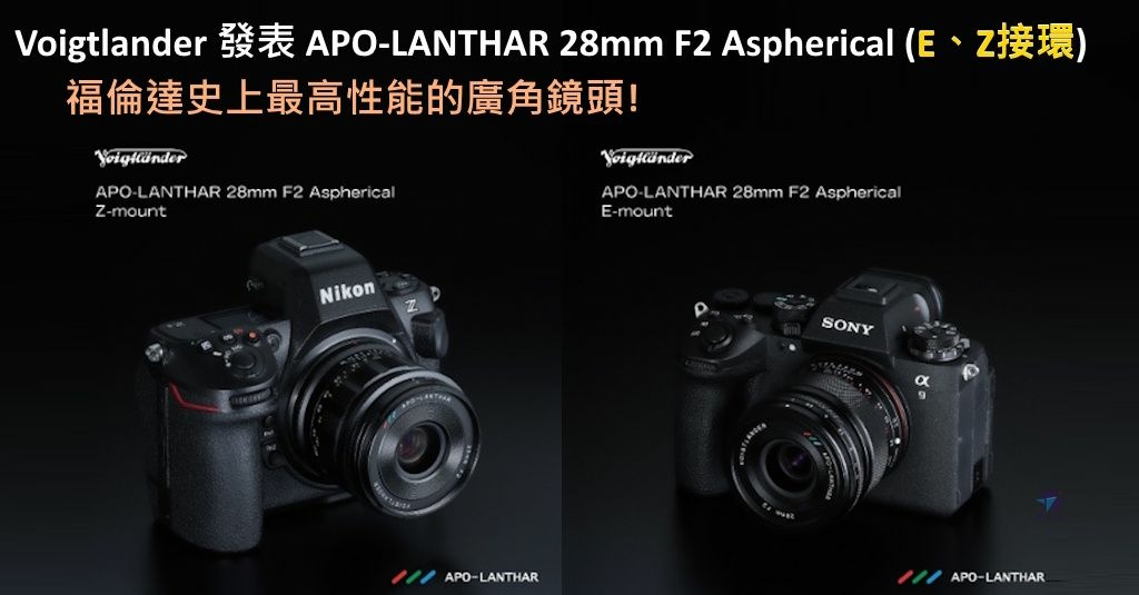 Pixnet-2185-001_福倫達Voigtlander APO-LANTHAR 28mm F2 Aspherical E接環與Z接環發表懶人版_Voigtländer APO-LANTHAR 28mm F2 09 - 複製_结果.jpg Pixnet-2185-001_福倫達Voigtlander APO-LANTHAR 28mm F2 Aspherical E接環與Z接環發表懶人版_Voigtländer APO-LANTHAR 28mm F2 09 - 複製_结果.jpg