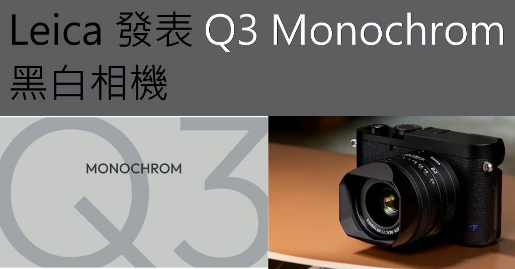 Pixnet-2186-001_徠卡發表Leica Q3 Monochrom 黑白相機_Leica Q3 monochrome 07 - 複製_结果.jpg