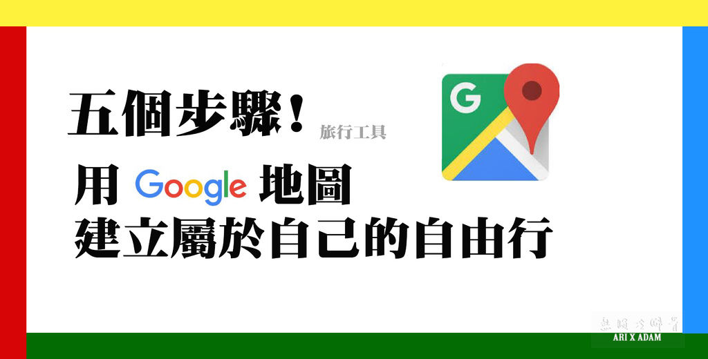 google我的地圖-封面.jpg