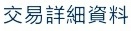 交易詳情資料 交易詳情資料