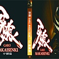 牙狼 GARO MAKAISENKI SP 總集篇.jpg