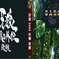 牙狼 GARO 外傳 笑顏.jpg