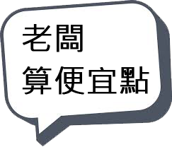 老闆算便宜點