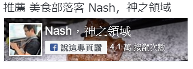 推薦 美食部落客 Nash，神之領域.png