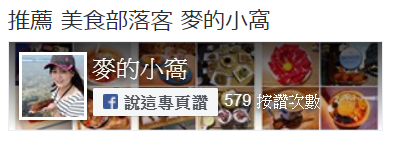 推薦 美食部落客 麥的小窩.png