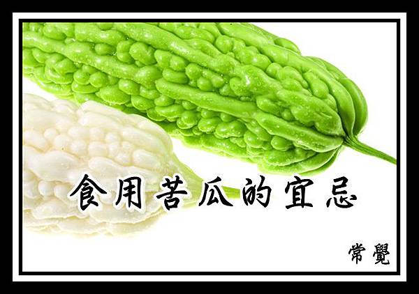 食用苦瓜宜忌