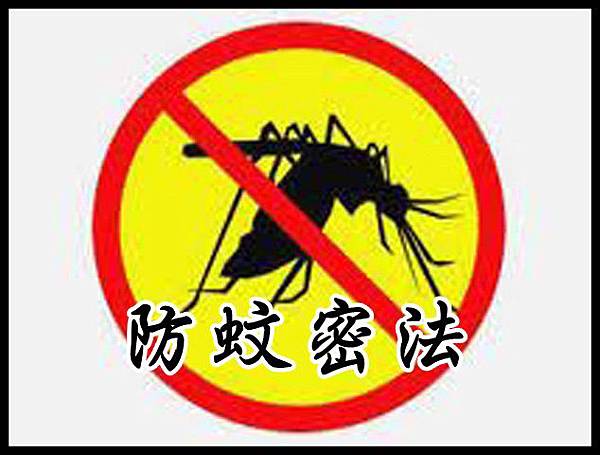 防蚊密法