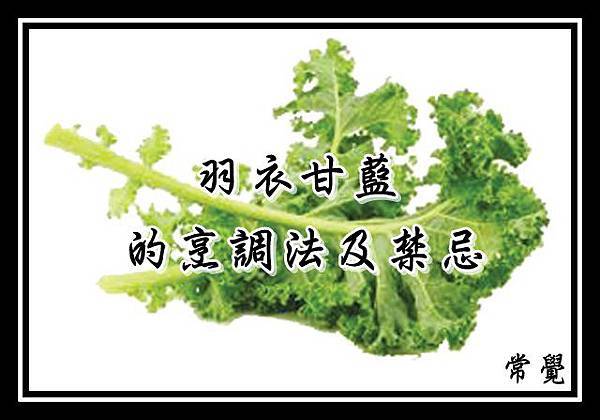 羽衣甘藍的烹調法及禁忌