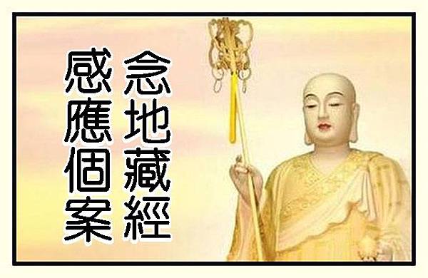 念地藏經感應個案r
