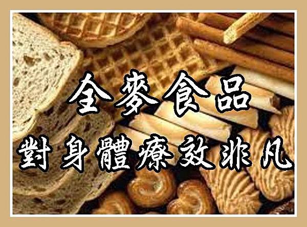 全麥食品對身體療效非凡 (1)