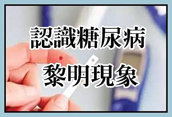 認識糖尿病黎明現象