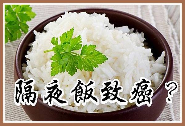 隔夜飯致癌？