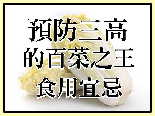 預防三高的百菜之王