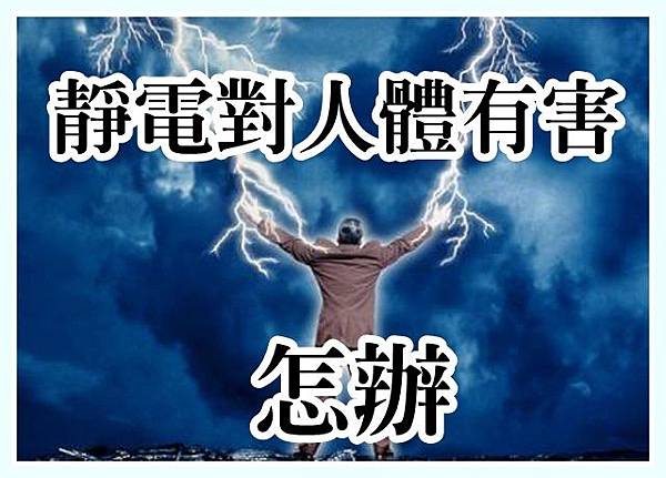 靜電對人體有害？怎辦