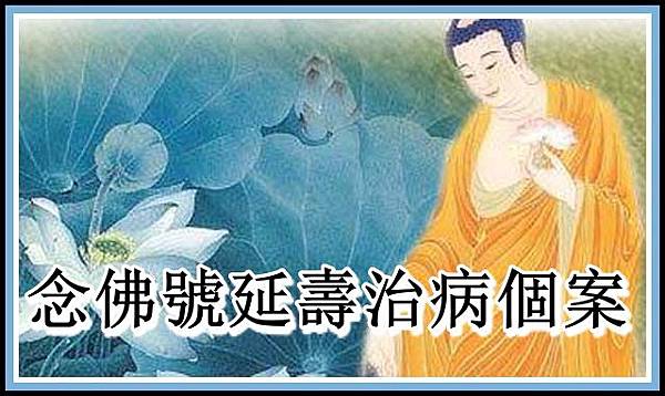 念佛號延壽治病個案.jpg 念佛號延壽治病個案.jpg