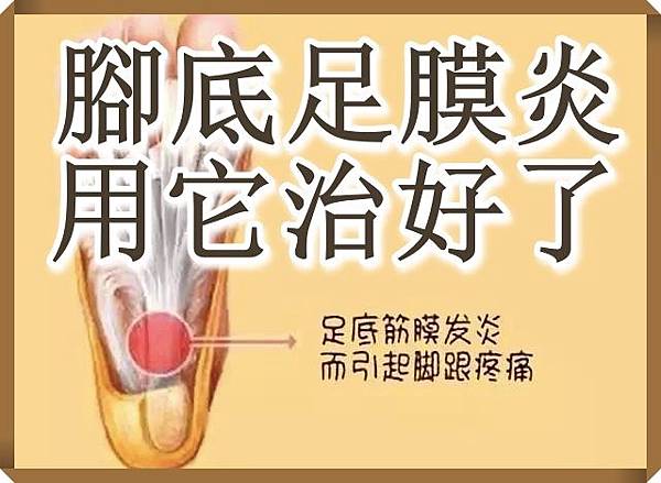 腳底足膜炎用它治好了.jpg 腳底足膜炎用它治好了.jpg