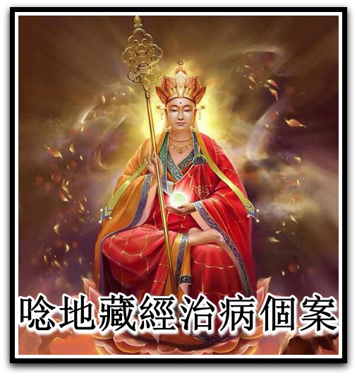 唸地藏經治病個案.jpg 唸地藏經治病個案.jpg