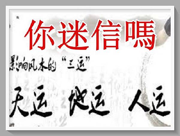 你迷信嗎 ?.jpg 你迷信嗎 ?.jpg