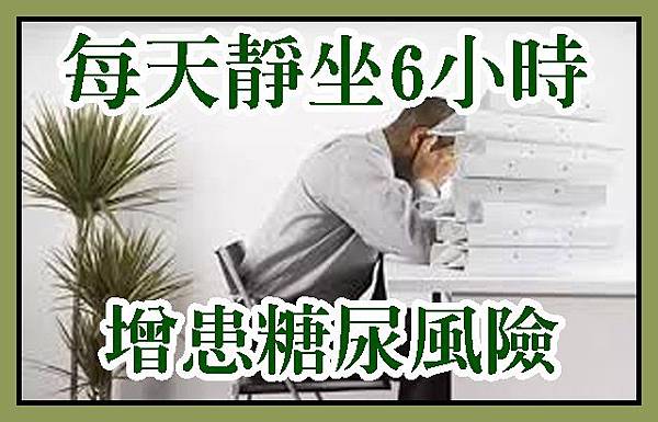 每天靜坐6 小時增患糖尿風險.jpg