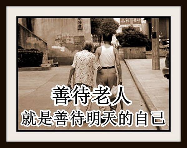 善待老人,就是善待明天的自己.jpg 善待老人,就是善待明天的自己.jpg