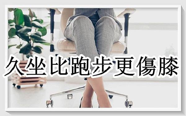 為什麼久坐不動比跑步還要傷膝蓋？如何改善！.jpg