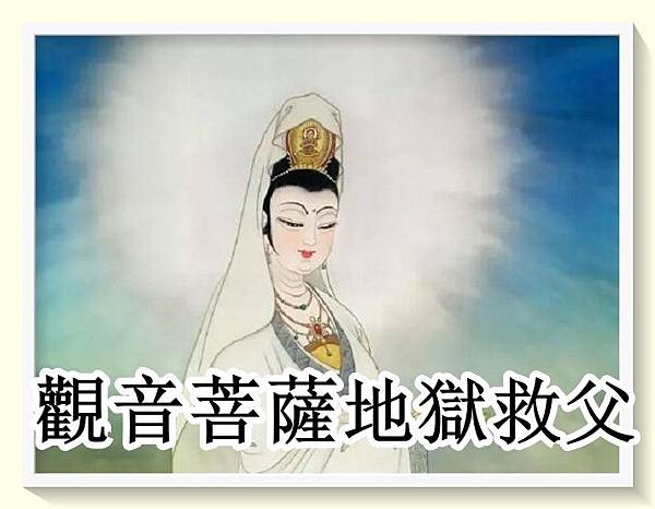 觀音菩薩地獄救父經過.jpg