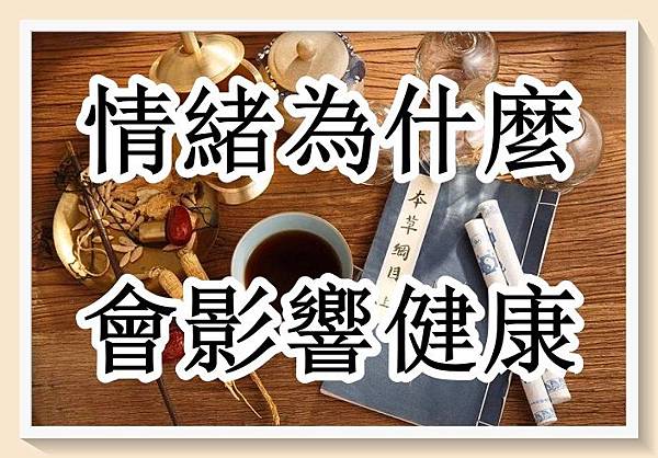 情緒怎樣影響人的健康..中醫分析ok.jpg 情緒怎樣影響人的健康..中醫分析ok.jpg