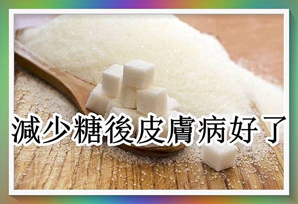 減少糖後皮膚病好了.jpg 減少糖後皮膚病好了.jpg