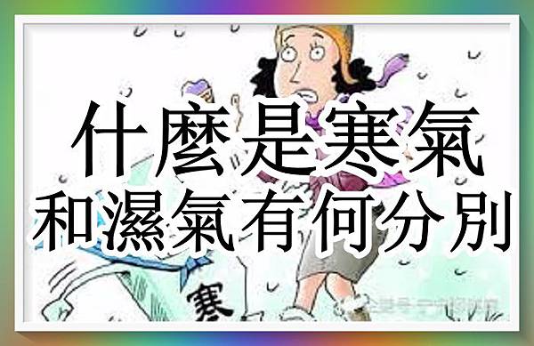 什麼是寒氣 和濕氣有何分別?1.jpg 什麼是寒氣 和濕氣有何分別?1.jpg