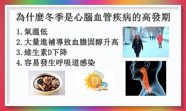 為什麼冬季是心腦血管疾病的高發期2.jpg 為什麼冬季是心腦血管疾病的高發期2.jpg