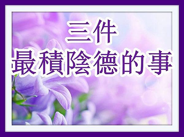 3件最積陰德的事.jpg 3件最積陰德的事.jpg