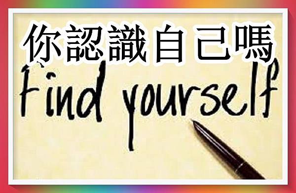 你真的認識自己嗎.jpg 你真的認識自己嗎.jpg