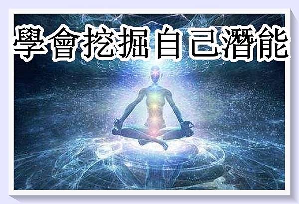 學會挖掘自己的潛能.jpg 學會挖掘自己的潛能.jpg