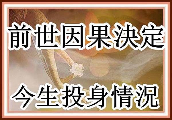 你前世的因果 決定你了今生投身在怎樣的家庭 常覺善緣的部落格 痞客邦