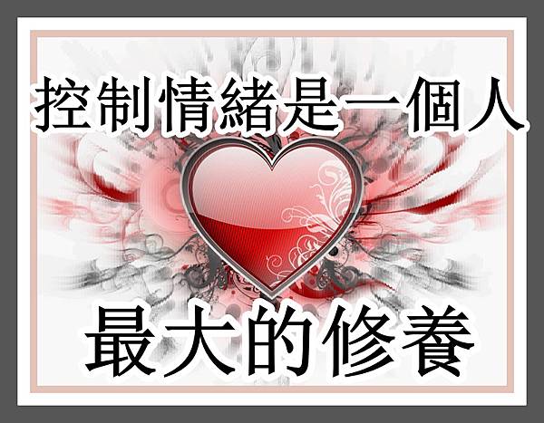 控制情緒是一個人最大的修養.jpg 控制情緒是一個人最大的修養.jpg