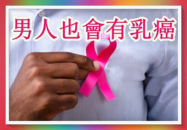 男人也會有乳癌.jpg 男人也會有乳癌.jpg