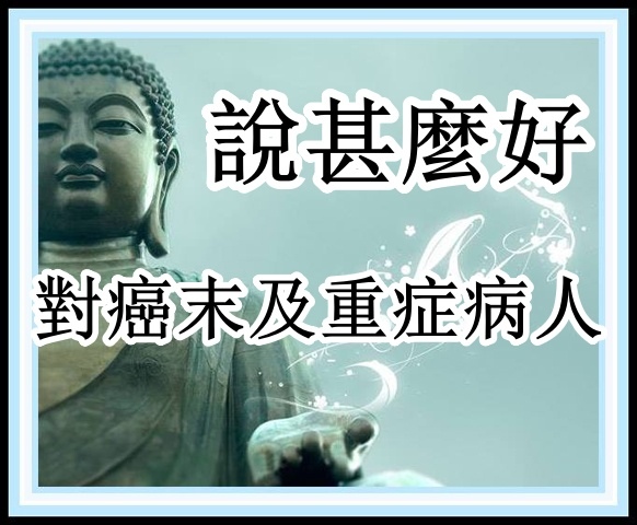 請告訴癌末及重症病人這些話.jpg 請告訴癌末及重症病人這些話.jpg