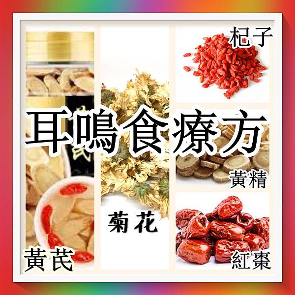 耳鳴食療方（回應網友）2.jpg