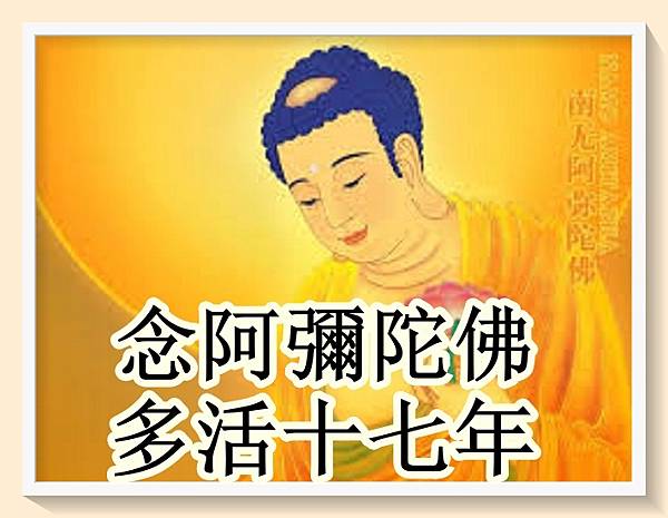 阿彌陀佛讓我多活了十七年.jpg