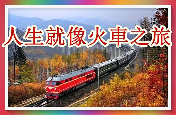 人生就像火車之旅 您的旅程愉快嗎 常覺善緣的部落格 痞客邦