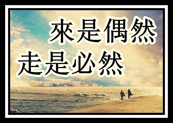 來是偶然 走是必然 常覺善緣的部落格 痞客邦