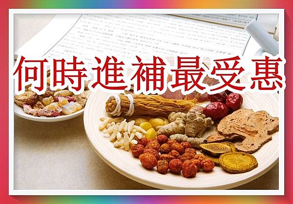 何時進補最受惠.jpg 何時進補最受惠.jpg