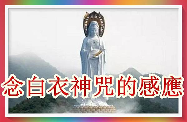 念白衣觀音大使神咒的感應！.jpg