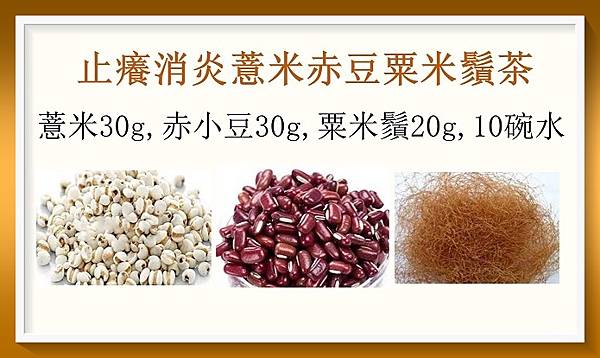 止癢消炎薏米赤豆粟米鬚茶（民間偏方）.jpg