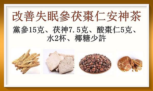 改善失眠參茯棗仁安神茶.jpg